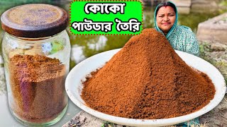 কোকো পাউডার তৈরির গুরুত্বপূর্ণ রেসিপি /cocoa powder