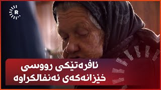 ئافرەتێکی رووسی لە بارزان دوو کوڕ و مێردەکەی ئەنفال کراون