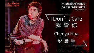 【我管你 I Don’t Care】华晨宇南昌梅岭伶伦音乐节20180922 CY Hua Music Festival 20180922