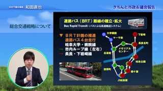 岐阜市議会議員 和田直也「きちんと市政＆議会報告会☆2015春」【No.3】総合交通戦略について