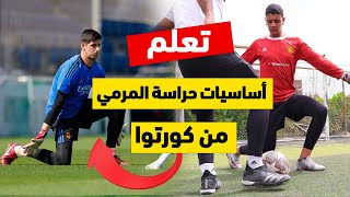 كيف تصبح حارس مرمي محترف مثل كورتوا 2024 | مهما كان مركزك لازم تشوف الفديو ده  🥅⚽