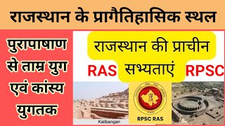 राजस्थान के प्रागैतिहासिक स्थल पुरा पाषाण से ताम्र युग एवं कांस्य युग तक || RAS RPSC TEACHER EXAM.