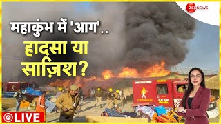 Baat Pate Ki: महाकुंभ में 'आग'..हादसा या साज़िश? Mahakumbh Fire News Update | Prayagraj | CM Yogi