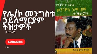 የሌተናንት ኮነሬል መንግስቱ ሀይለማሪያም ትዝታዎች  yemengestu tezetawoch ከገነት አየለ