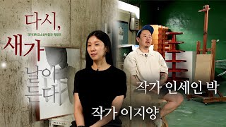 [2023 특별전] 《다시, 새가 날아든다》 참여작가 인터뷰_이지양, 인세인 박