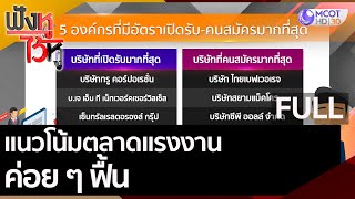 (คลิปเต็ม) แนวโน้มตลาดแรงงานค่อย ๆ ฟื้น | ฟังหูไว้หู (13 ส.ค. 63)