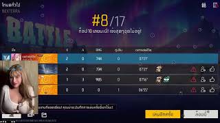 Freefire  เล่นเกมกัน   (เป็นผู้หญิงจร้า) #freefire #game #gaming #garenafreefire #gamer #live #rov