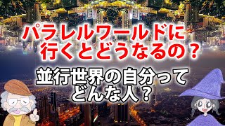 パラレルワールドは実在するの？並行世界への行き方は？