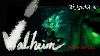 발헤임 [ Valheim Preview Ep1-2 ] 늪지대 던전에서 고철캐기