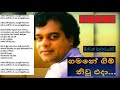 ගමනේ ගිම් නිවූ එදා.. Gim Niwu Eda  -  Milton Mallawarachchi Without Voice HQ Karaoke