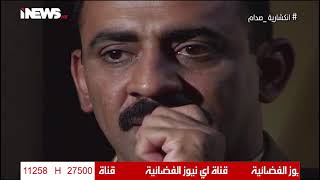 #انكشارية_صدام .. هكذا كان يتعامل فدائيو صدام مع المعاقبين