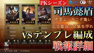 【三国志 真戦】司馬懿盾vs数多のテンプレ編成！戦報公開！【三國志】#171