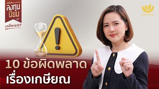 10 ข้อผิดพลาดเรื่องเกษียณ | ลงทุนนิยม EP.363