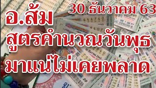 เหมาหมดแผง สูตรคำนวณอ.ส้ม ออกวันพุธ มาแน่ไม่เคยพลาด งวด30/12/63