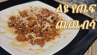 ልዩ የነጭ ጤፍ ጨጨብሳ አሰራር / Ethiopian Food Special White Teff Chechebsa Recipe