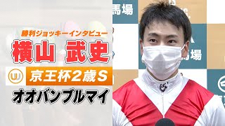 【京王杯2歳S】オオバンブルマイ 横山武史騎手 勝利ジョッキーインタビュー｜ウイニング競馬 2022年11月5日（土）