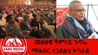 #zaramedia  -መዕፀዊ ሻምናይ ጉባኤ ማሕበር ተጋደልቲ ትግራይ -01-15-2025 #ethiopia #tplf