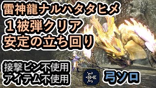 【MH Rise】PS5版　雷神龍ナルハタタヒメ　弓ソロ　1被弾クリア　接撃ビン不使用