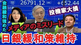 メディアのミスリード！日銀金融政策「現状維持」　村上尚己のマーケットニュース　大橋ひろこ【チャンネルくらら】