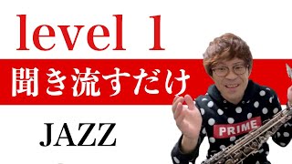 【level1】サックスアドリブ練習！毎週金曜日更新【初心者の基礎！聞き流すシリーズ】