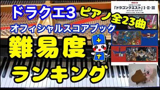 ドラクエ3難易度ランキング ピアノオフィシャルスコアブック Dragon quest Piano