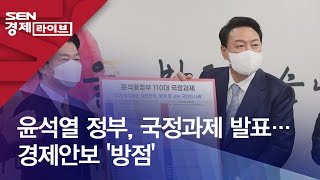 윤석열 정부, 국정과제 발표…경제안보'방점'