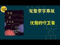 《优雅的守卫者》人类免疫系统的故事。