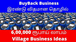 BuyBack Business​இரண்டு விதமான தொழில் 6,00,000 ரூபாய் லாபம் ​| Small Business Ideas | Tamil