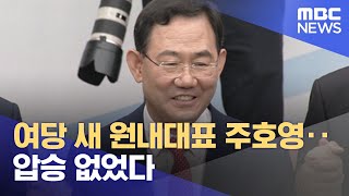 여당 새 원내대표 주호영‥압승 없었다 (2022.09.20/뉴스투데이/MBC)