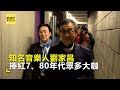 劉家昌癌逝享壽83歲！家屬：治喪以低調方式進行 @newsebc