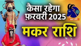 कैसा रहेगा फ़रवरी 2025 मकर राशि ||Makar Rashi february Horoscope 2025 Daati Maharaj ||