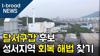 [대구][4.15총선]달서구갑 후보, 성서지역 활력회복 해법 찾기/티브로드 대구방송