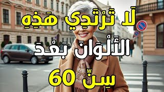 5 ألوان لا تبرز جمال المرأة بعد الستين (وما ترتدينه بدلًا منها!)