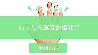 【手相占い】幸運の証のラッキーM線【ラッキーM線の解説をしているよ】