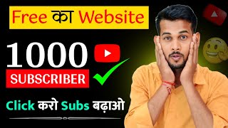 🔥Click करो Subs बढ़ाओ 🚀 Subscriber kaise badhaye | how to increase subscribers on youtube channel