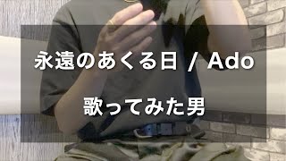 永遠のあくる日 / Ado を原キーで歌ってみた男