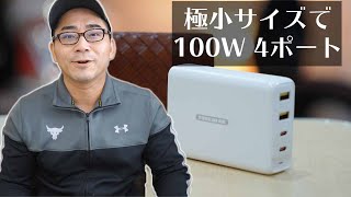 【Appleデバイスの充電はこれ1台でOK】極小サイズなのに100W×4ポート搭載の急速充電器がいろいろヤバい。