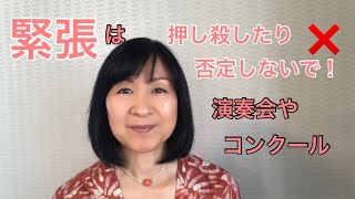 〈プロヴァイオリニストから学ぶ〉演奏家と子どものメンタルChannel 演奏会やコンクール　緊張は押し殺したり否定しないで！