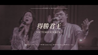 【得勝君王 / Victorious King】Live Video - 約書亞樂團、陳州邦 Ben Chen、曹之懿 Isabelle Tsao