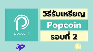 วิธีรับเหรียญ Popcoin รอบ 2 และแนวโน้มราคาเหรียญในอนาคต