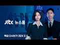 [다시보기] 특집 뉴스룸｜[단독] 