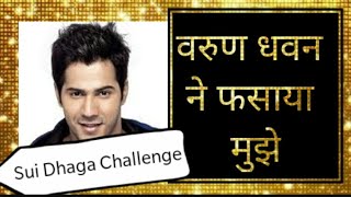 Varun Dhawan ka FUNNY Sui Dhaga Challenge Accepted
