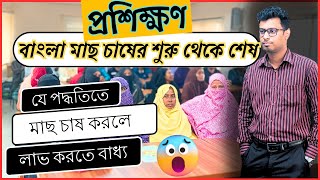 প্রশিক্ষণ। মিশ্র মাছ চাষ কিভাবে করবেন!! সরকারি প্রশিক্ষণ করে জেনে নিন রোগ বালাইমুক্ত মাছচাষ পদ্ধতি।।