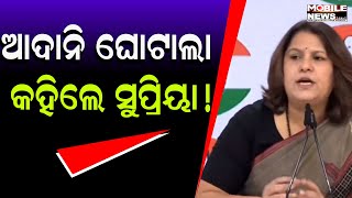 ହିଣ୍ଡେନବର୍ଗ ରିପୋର୍ଟକୁ ନେଇ କଣ କହୁଛନ୍ତି କଂଗ୍ରେସ ନେତ୍ରୀ ସୁପ୍ରିୟା ସ୍ରିନେଟ୍ ଶୁଣନ୍ତୁ