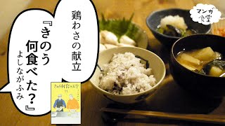 「きのう何食べた？」鶏わさ ほかの献立/Tori Wasa(briefly-boiled chicken breast)from\