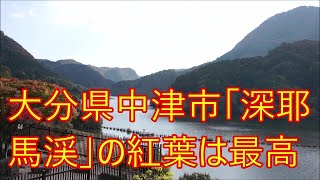 大分県中津市「深耶馬渓」の紅葉は最高