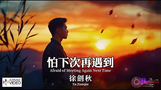 【高清MV】徐劍秋 Xu Jianqiu - 怕下次再遇到【Pinyin + Eng Sub | AI音樂視頻 | 繁體拼音英文動態字幕】