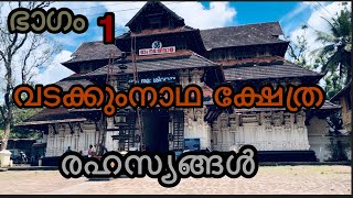 How to visit Vadakkumnath temple? | VADAKKUNNATHA TEMPLE DHARSHANAM FULL DETAILS |