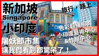 【新加坡Ep11】小印度屠妖節市集讓我們看到驚呆了！色彩繽紛的小印度藝術中心與竹腳中心｜Deepavali｜Tekka Centre｜Little India｜Singapore｜旅行，路上。