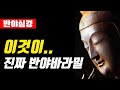 선지식의 오도송, 왜 잠꼬대만 해대는가! 이것이 진짜.. 깨달음의 반야바라밀!